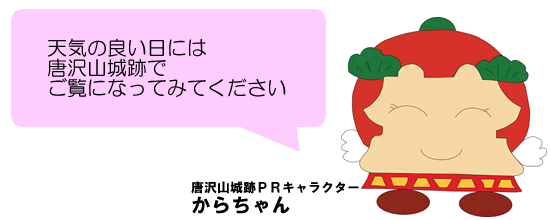 天気の良い日には唐沢山城跡でご覧になってみてください 唐沢山城跡PRキャラクターからちゃん