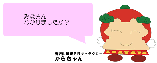 みなさんわかりましたか？ 唐沢山城跡PRキャラクターからちゃん