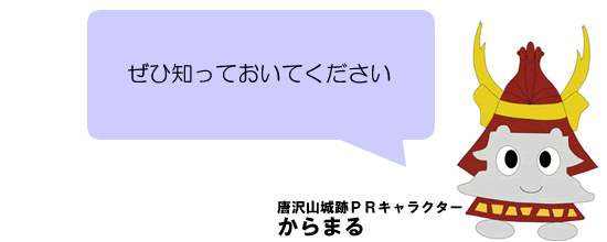 ぜひ知っておいてください 唐沢山城跡PRキャラクターからまる