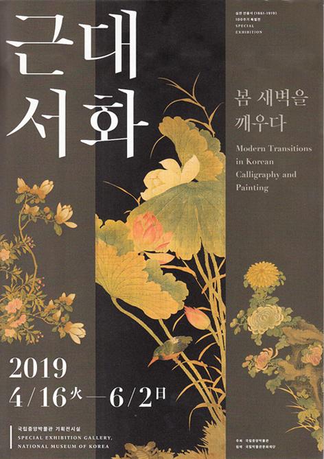 韓国のソウルにある國立中央博物館の特別展「近代書画、春の黎明の目覚め」の写真3