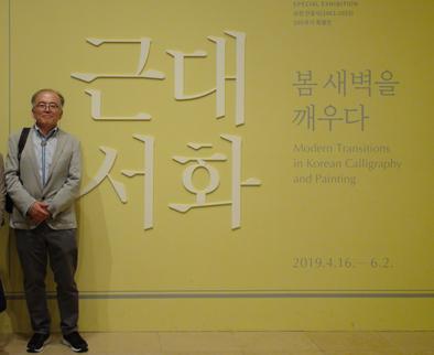 韓国のソウルにある國立中央博物館の特別展「近代書画、春の黎明の目覚め」の写真2