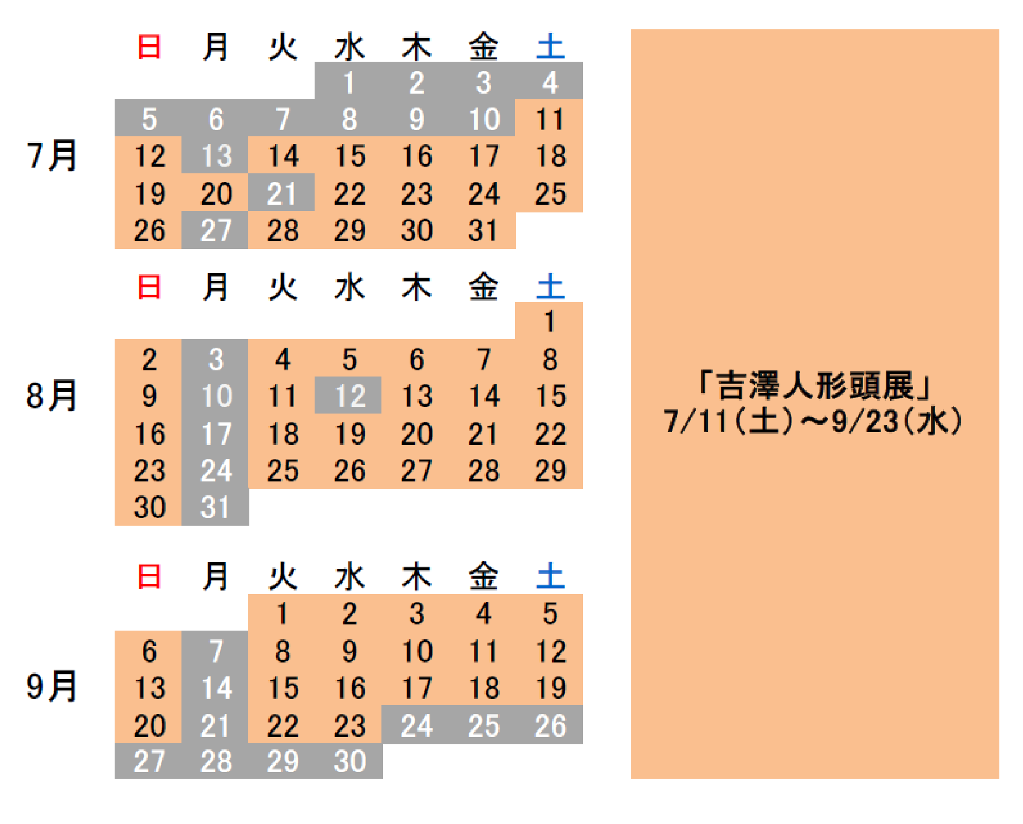7月から9月の展示予定