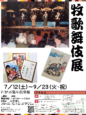 牧歌舞伎展（令和7年度）ポスター