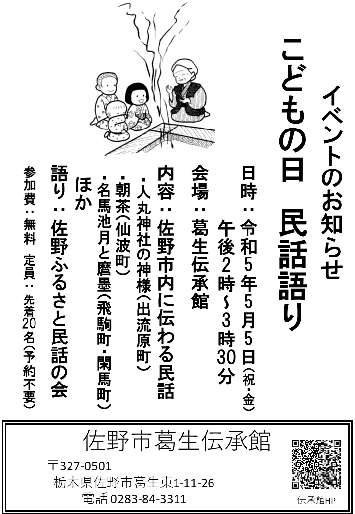 こどもの日民話語りチラシ