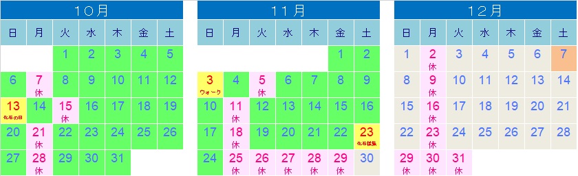 2024年10月から12月のカレンダー