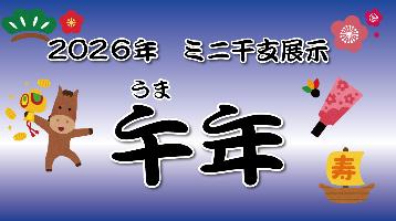 2026年ミニ干支展示「午（ウマ）年」看板