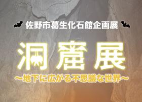「洞窟展～地下に広がる不思議な世界～」のタイトル画像