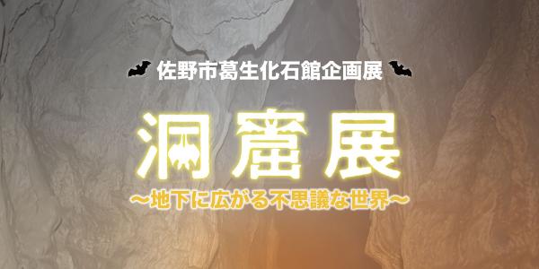 「洞窟展～地下に広がる不思議な世界～」