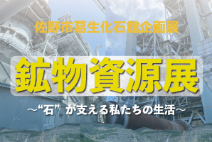 「鉱物資源展～石が支える私たちの生活～」のタイトル画像