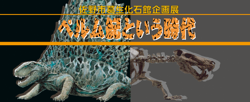 化石館企画展「ペルム紀という時代」タイトル画像