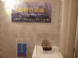 企画展「鉱物資源展～石が支える私たちの生活～」入口のようす