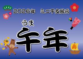 ミニ展示「干支展示午（うま）年」タイトル