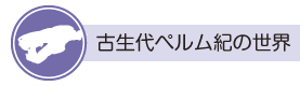 古生代ペルム紀の世界バナー