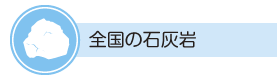 全国の石灰岩バナー