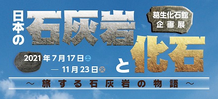 日本の石灰岩と化石展～旅する石灰岩の物語展