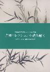 読み解く図録表紙