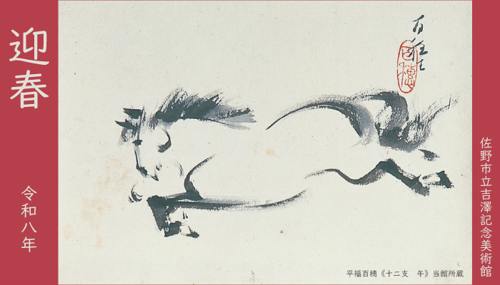 迎春バナー2026年午年