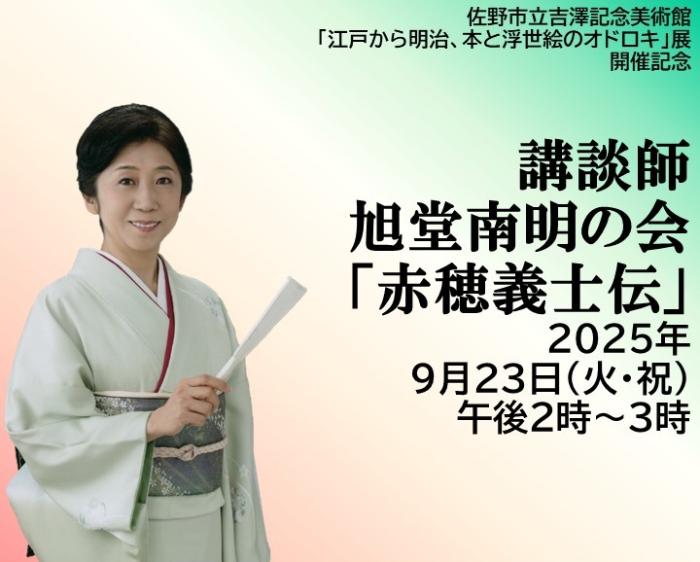 オドロキ展講談会バナー