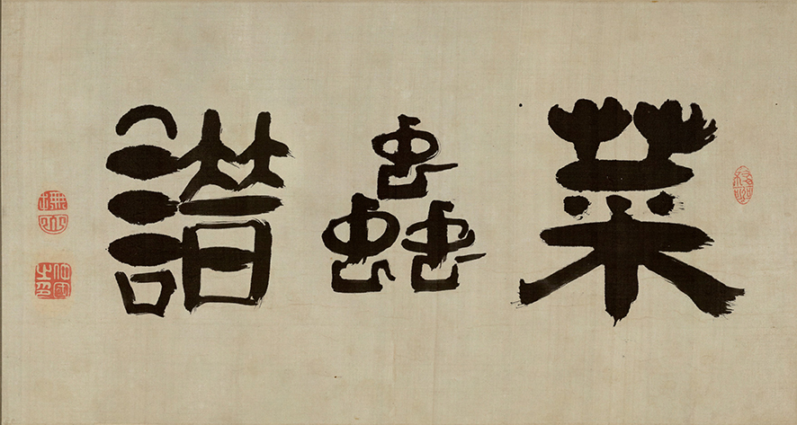 伊藤若冲《菜蟲譜》（部分：福岡撫山題字）&nbsp; 当館所蔵