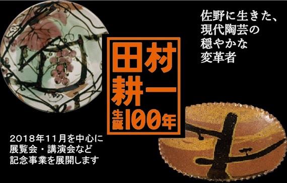 田村耕一生誕100年 佐野に生きた現代陶芸の穏やかな変革者 平成30年11月を中心に展覧会・講演会など記念事業を展開します