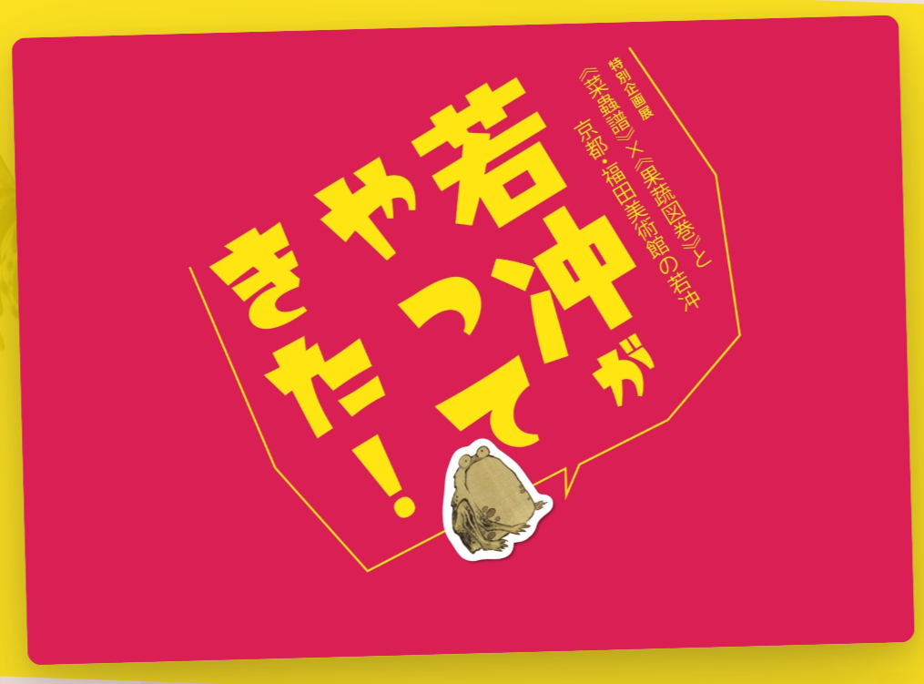 若冲展特設サイト