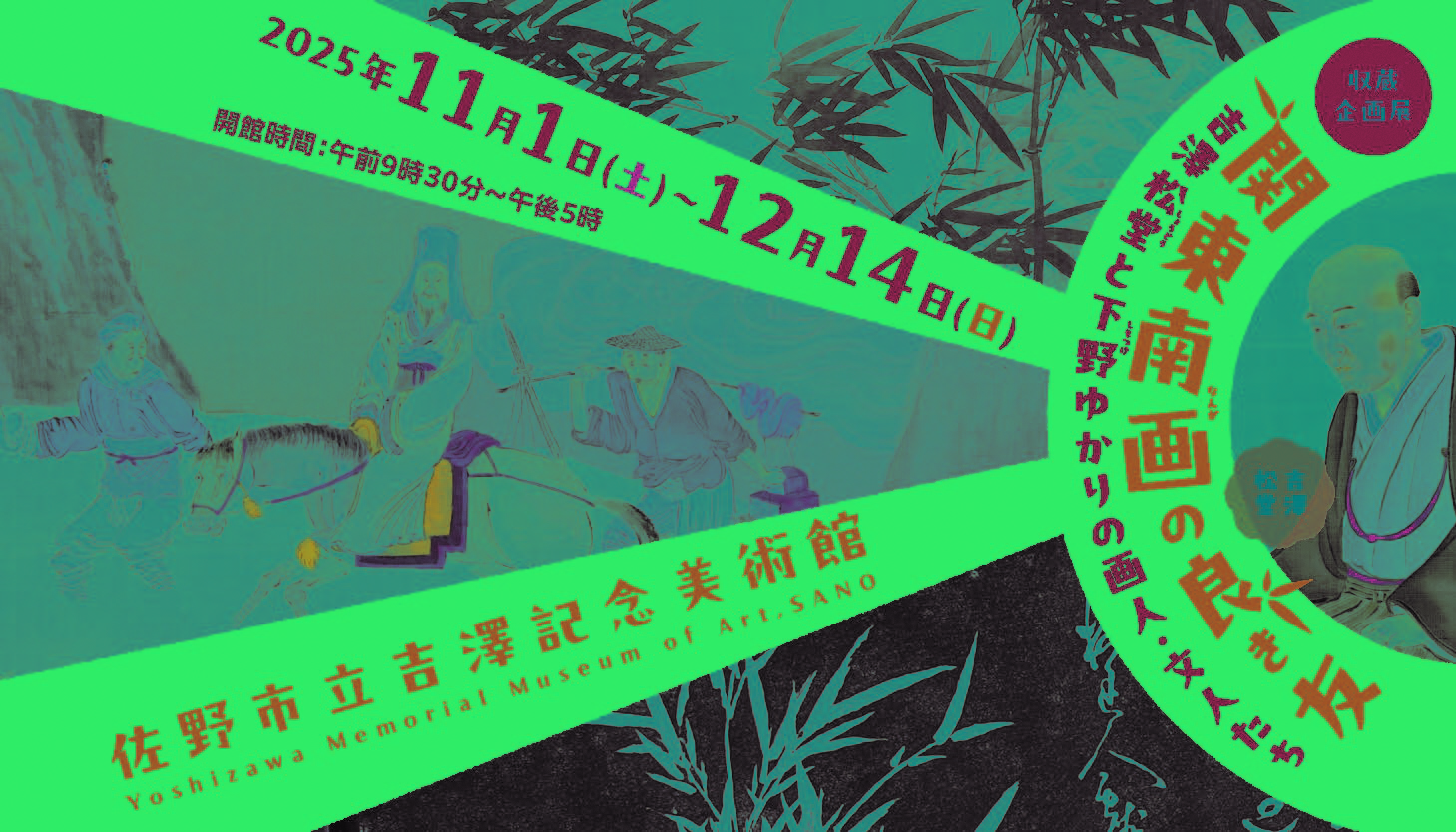 2025関東南画の良き友バナー2