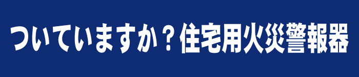 ついていますか？住宅用火災警報器