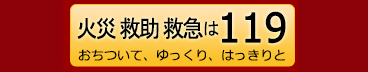 火災救助救急は119へおちついて、ゆっくり、はっきりとお電話を