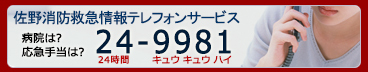 佐野市消防救急情報テレフォンサービス 電話番号24-9981