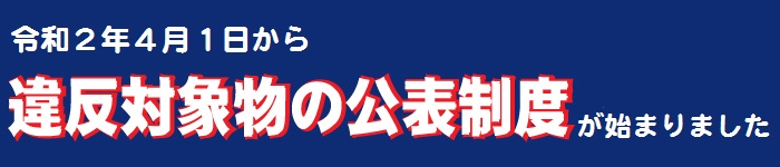 令和2年4月1日から違反対象物の公表制度が始まりました