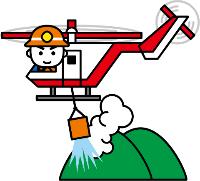 山火事消火ヘリ