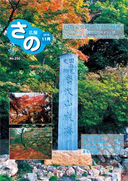 紙面イメージ（広報さの 平成28年11月号）