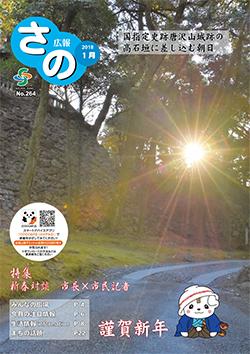 紙面イメージ（広報さの 平成30年1月号）