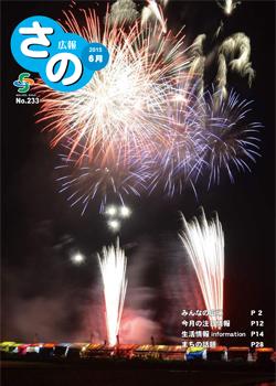 紙面イメージ（広報さの 平成27年6月号）