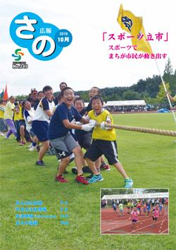 紙面イメージ（広報さの 平成28年10月号）