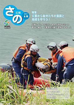 紙面イメージ（広報さの 平成29年9月号）