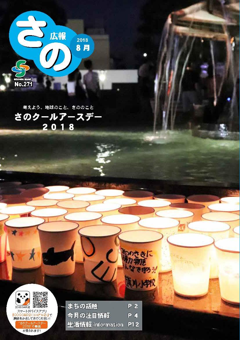 紙面イメージ（広報さの 平成30年8月号）