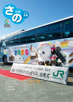 紙面イメージ（広報さの 平成27年2月号）