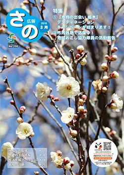 紙面イメージ（広報さの 平成30年3月号）