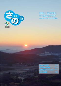 紙面イメージ（広報さの 平成29年1月号）