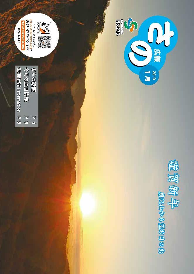 紙面イメージ（広報さの 平成31年1月号）