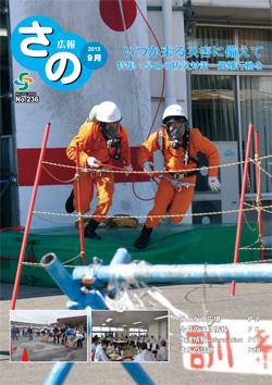 紙面イメージ（広報さの 平成27年9月号）