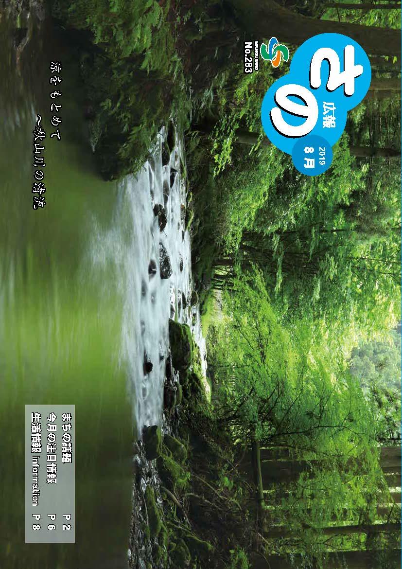 紙面イメージ（広報さの 令和元年8月号）