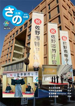 紙面イメージ（広報さの 平成27年12月号）