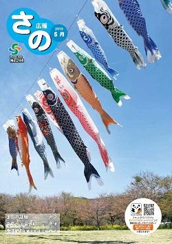 紙面イメージ（広報さの 平成30年5月号）