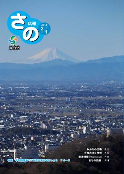 紙面イメージ（広報さの 平成26年2月1日号）