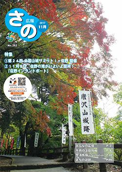 紙面イメージ（広報さの 平成29年11月号）