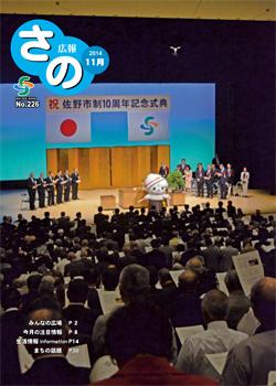 紙面イメージ（広報さの 平成26年11月号）