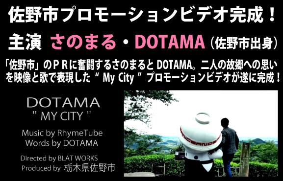 佐野市公式プロモーションビデオ DOTAMA「MY CITY」のページへリンク