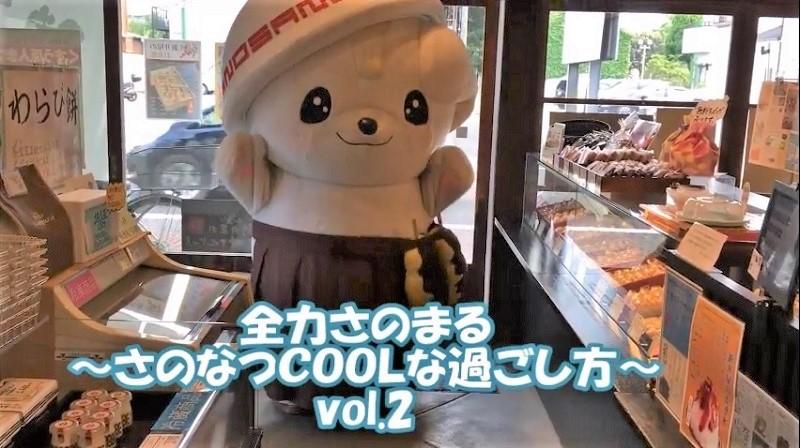 全力さのまる ～さのなつCOOLな過ごし方 vol.1～のページへリンク